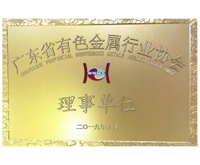 广东省有色金属行业协会